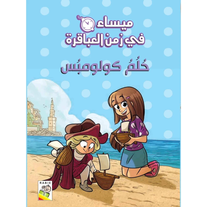 مجموعة ميساء في زمن العباقرة - حلم كولومبوس - دار الربيع