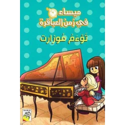 مجموعة ميساء في زمن العباقرة - توءم موزارت