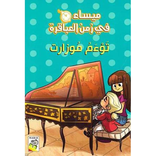 مجموعة ميساء في زمن العباقرة - توءم موزارت مجموعة ميساء في زمن العباقرة - توءم موزارت