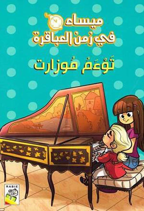 مجموعة ميساء في زمن العباقرة - توءم موزارت - دار الربيع