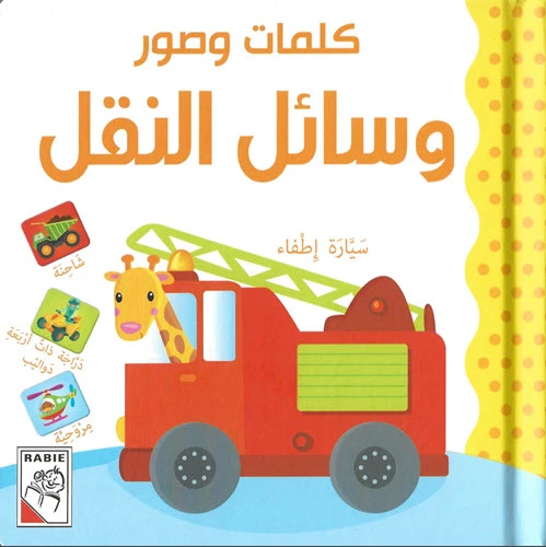 كلمات وصور - كتاب النقل من دار ربيع كلمات وصور - كتاب النقل من دار ربيع