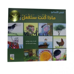 قصص التسامح - ماذا ستفعل؟
