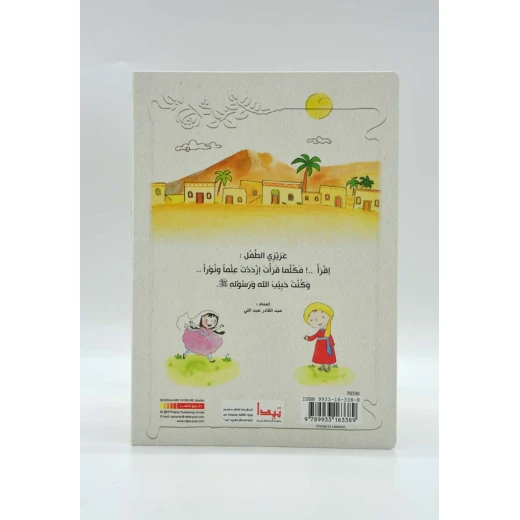 Dar Al-Rabe'e Series -The noble Prophet's biography .. for children - دار الربيع - Image 2