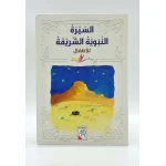 Dar Al-Rabe'e Series -The noble Prophet's biography .. for children - دار الربيع