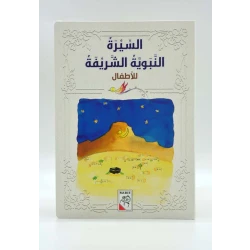 Dar Al-Rabe'e Series -The noble Prophet's biography .. for children