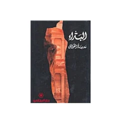 :المجاني : البتراء مدينة القوافل