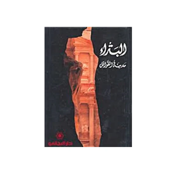 :المجاني : البتراء مدينة القوافل - دار المجاني