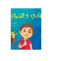 Dar Al-Majani : Fadi and forgetfulness