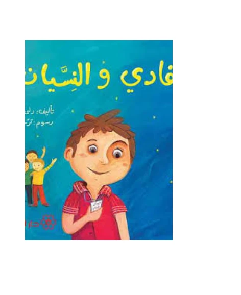Dar Al-Majani : Fadi and forgetfulness - دار المجاني