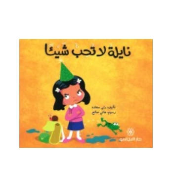Children's  Adventures  :  Nayla Does Not Like Anything - دار المجاني