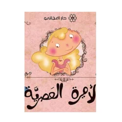 دار المجاني : الاميرة العصرية