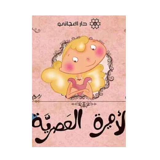 دار المجاني : الاميرة العصرية دار المجاني : الاميرة العصرية