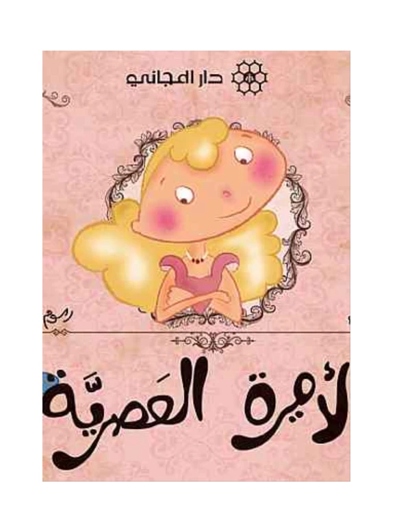 دار المجاني : الاميرة العصرية - دار المجاني