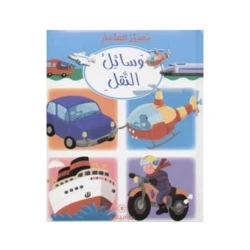 دار المجاني : مصور الصغار: وسائل النقل