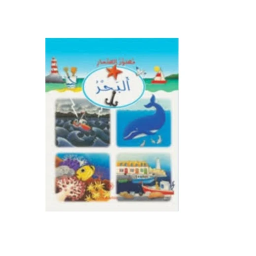 دار المجاني مصور الصغار البحر دار المجاني مصور الصغار البحر