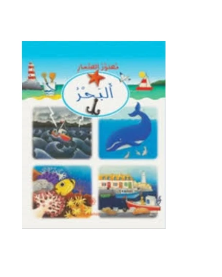 دار المجاني مصور الصغار البحر - دار المجاني