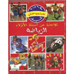 دار المجاني :مجموعتي لماذا كيف: الرياضة