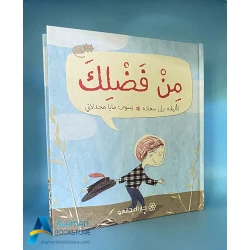 دار المجاني :مِــنْ فَــضْـــلِــكَ