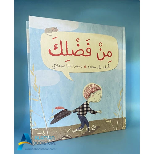 دار المجاني :مِــنْ فَــضْـــلِــكَ - دار المجاني