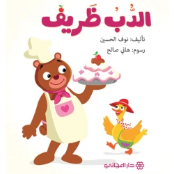 دار المجاني :الدب ظريف