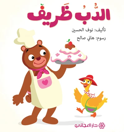 دار المجاني :الدب ظريف