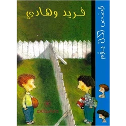 دار المجاني :فريد و هادي