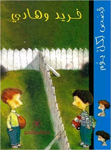 دار المجاني :فريد و هادي دار المجاني :فريد و هادي
