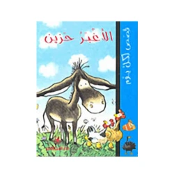 دار المجاني :قصص لكل يوم: الأغبر حزين