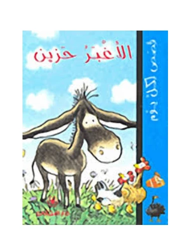 دار المجاني :قصص لكل يوم: الأغبر حزين - دار المجاني