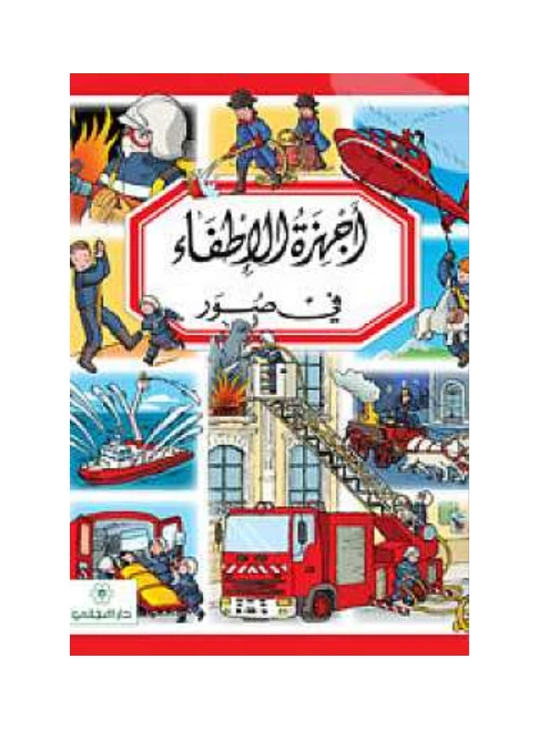 Dar Al-Majani :Fire engines - دار المجاني
