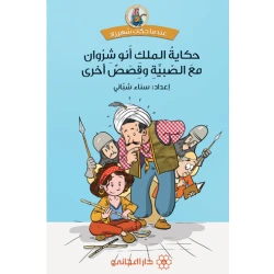 دار المجاني :حكاية الملك أبو شروان مع الصبية وقصص أخرى