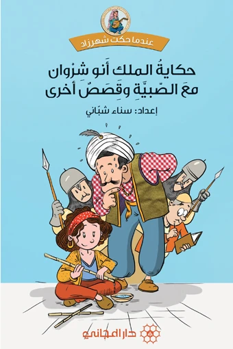 دار المجاني :حكاية الملك أبو شروان مع الصبية وقصص أخرى دار المجاني :حكاية الملك أبو شروان مع الصبية وقصص أخرى
