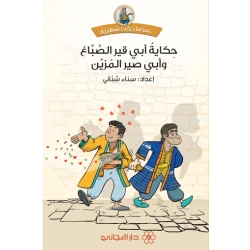 دار المجاني :حكاية أبي قيرالصباغ وأبي صير المزين