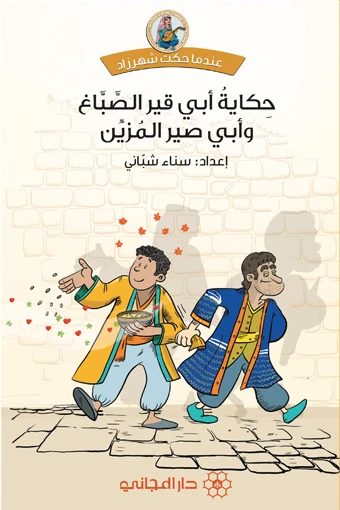 دار المجاني :حكاية أبي قيرالصباغ وأبي صير المزين
