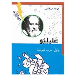 Dar Al-Mijani : Galileo and the First Star Wars