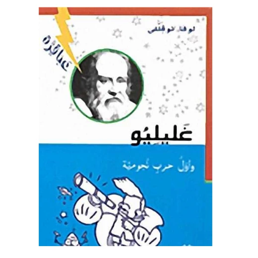 Dar Al-Mijani : Galileo and the First Star Wars Dar Al-Mijani : Galileo and the First Star Wars