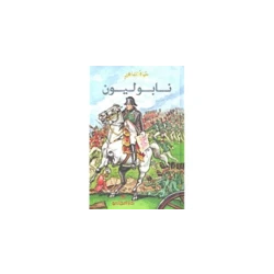 دار المجاني : حياة المشاهير/ نابليون