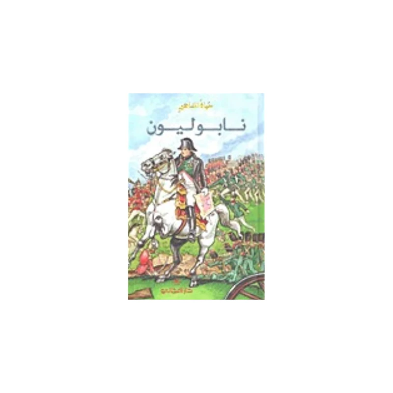 دار المجاني : حياة المشاهير/ نابليون - دار المجاني