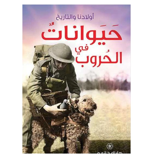 دار المجاني : حيوانات في الحروب دار المجاني : حيوانات في الحروب