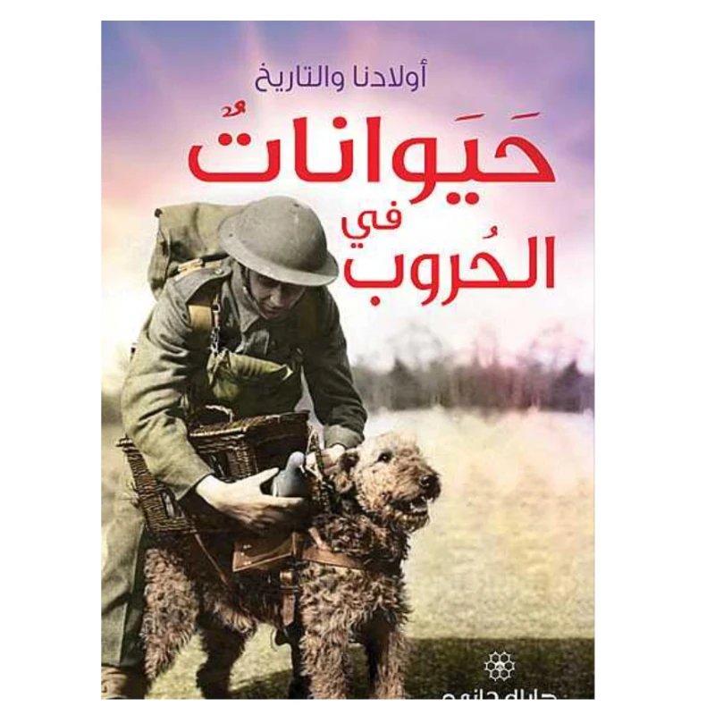 دار المجاني : حيوانات في الحروب - دار المجاني