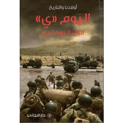 دار المجاني : اليوم "ي" انزال النورماندي