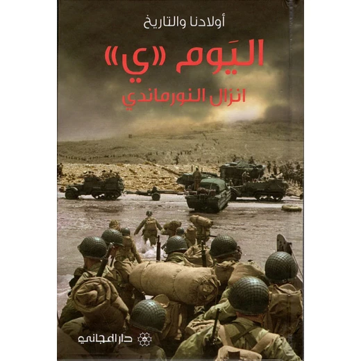 دار المجاني : اليوم "ي" انزال النورماندي دار المجاني : اليوم "ي" انزال النورماندي
