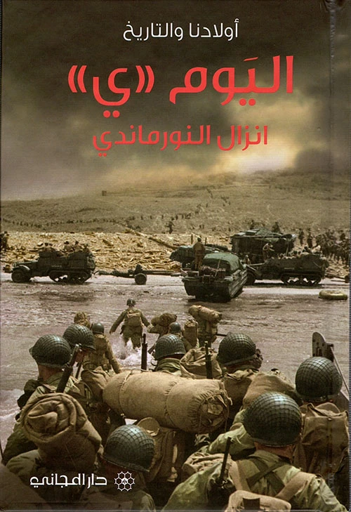 دار المجاني : اليوم "ي" انزال النورماندي - دار المجاني