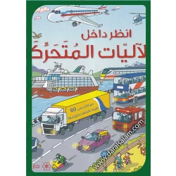 كتاب دار المجاني التفاعلي لتعليم العلوم والتكنولوجيا والهندسة والرياضيات للأطفال من سن 3 إلى 7 سنوات: ارفع الغطاء وتعلم الآليات المتحركة