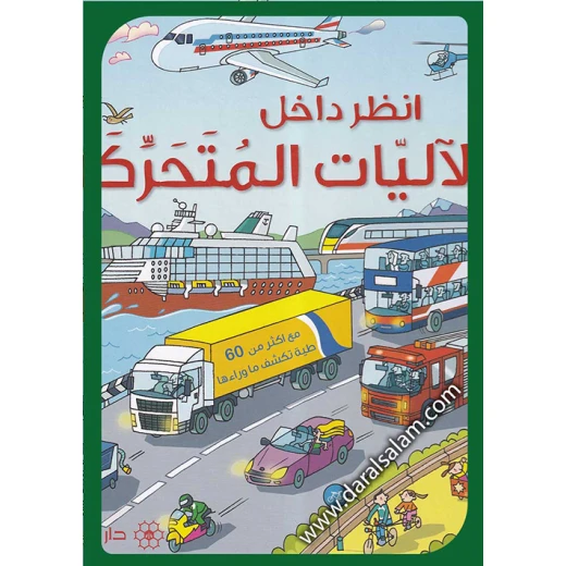 كتاب دار المجاني التفاعلي لتعليم العلوم والتكنولوجيا والهندسة والرياضيات للأطفال من سن 3 إلى 7 سنوات: ارفع الغطاء وتعلم الآليات المتحركة كتاب دار المجاني التفاعلي لتعليم العلوم والتكنولوجيا والهندسة والرياضيات للأطفال من سن 3 إلى 7 سنوات: ارفع الغطاء وتعلم الآليات المتحركة