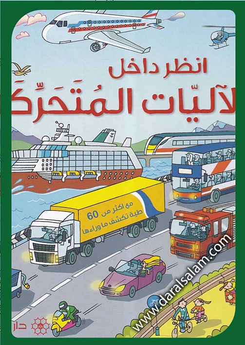 كتاب دار المجاني التفاعلي لتعليم العلوم والتكنولوجيا والهندسة والرياضيات للأطفال من سن 3 إلى 7 سنوات: ارفع الغطاء وتعلم الآليات المتحركة - Dar al-mijani