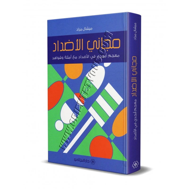 دار المجاني :مجاني الاضداد معجم ابجدي في الاضداد مع امثلة وشواهد - دار المجاني