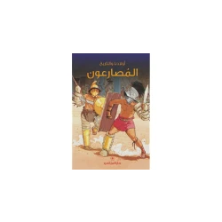 دار المجاني : المصارعون ( أولادنا والتاريخ )