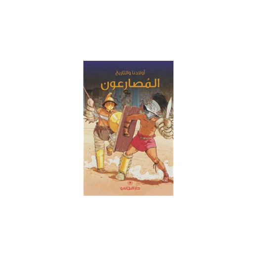 Dar Al-Majani : The Wrestlers (Our Children and History)