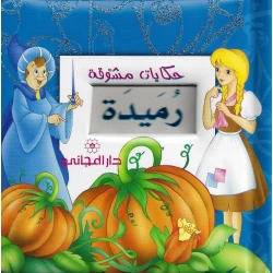 دار المجاني : حكايات مشوقة- رميدة )